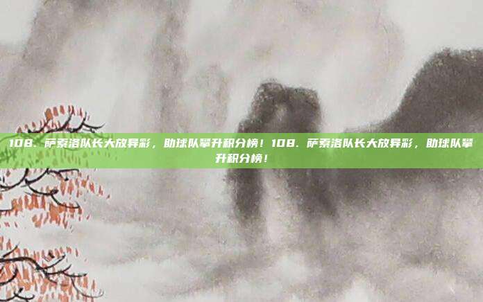 108. 萨索洛队长大放异彩，助球队攀升积分榜！108. 萨索洛队长大放异彩，助球队攀升积分榜！