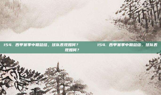 154. 西甲赛季中期总结，球队表现如何？📊🔎154. 西甲赛季中期总结，球队表现如何？📊🔎