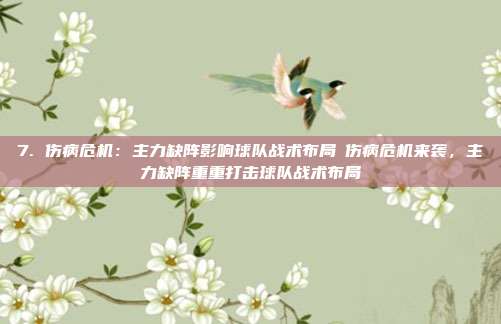 7. 伤病危机：主力缺阵影响球队战术布局❗伤病危机来袭，主力缺阵重重打击球队战术布局❗