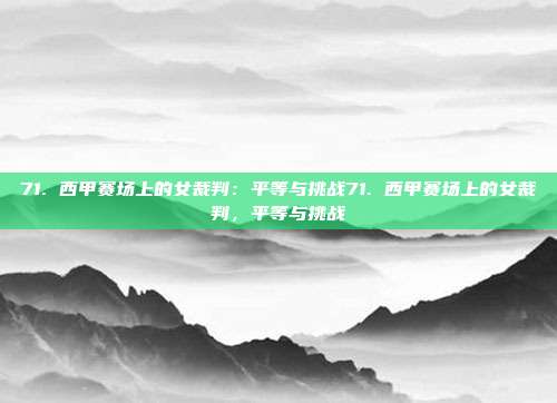 71. 西甲赛场上的女裁判：平等与挑战71. 西甲赛场上的女裁判，平等与挑战